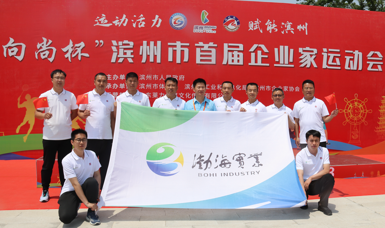 濱州市首屆企業家運動會開幕，渤海實業代表團隊展風采